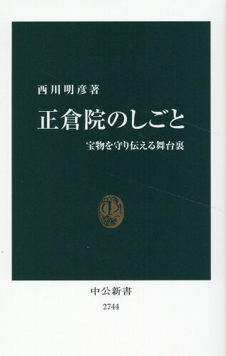 ISBN 9784121027443 正倉院のしごと 宝物を守り伝える舞台裏  /中央公論新社/西川明彦 中央公論新社 本・雑誌・コミック 画像