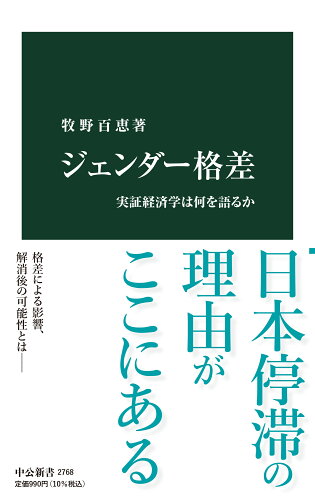 ISBN 9784121027689 ジェンダー格差 実証経済学は何を語るか/中央公論新社/牧野百恵 中央公論新社 本・雑誌・コミック 画像