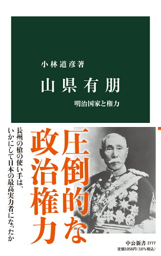 ISBN 9784121027771 山県有朋 明治国家と権力/中央公論新社/小林道彦 中央公論新社 本・雑誌・コミック 画像