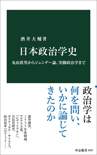 ISBN 9784121028372 日本政治学史 中央公論新社 本・雑誌・コミック 画像