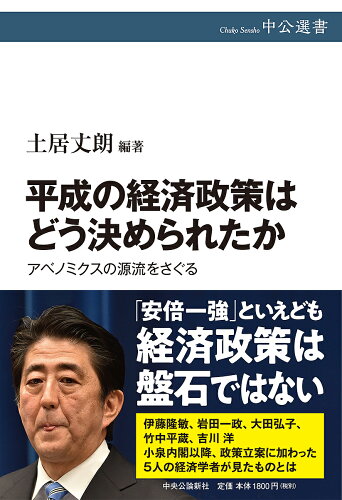 ISBN 9784121101075 平成の経済政策はどう決められたか アベノミクスの源流をさぐる  /中央公論新社/土居丈朗 中央公論新社 本・雑誌・コミック 画像