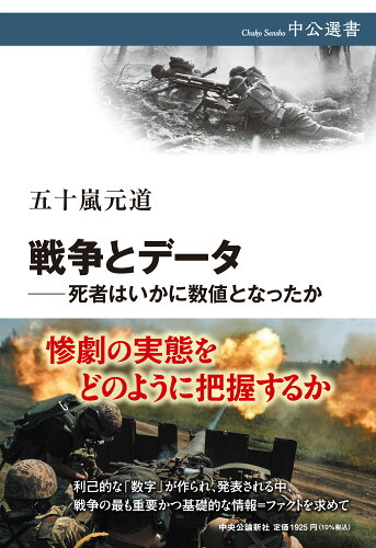 ISBN 9784121101402 戦争とデータ　死者はいかに数値となったか/中央公論新社/五十嵐元道 中央公論新社 本・雑誌・コミック 画像