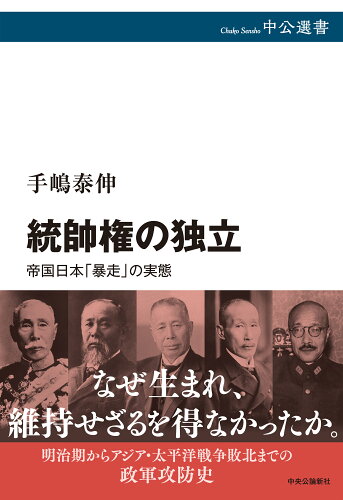 ISBN 9784121101471 統帥権の独立 帝国日本「暴走」の実態/中央公論新社/手嶋泰伸 中央公論新社 本・雑誌・コミック 画像