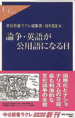 ISBN 9784121500328 論争・英語が公用語になる日   /中央公論新社/中央公論新社 中央公論新社 本・雑誌・コミック 画像