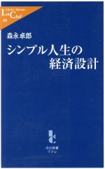 ISBN 9784121500687 シンプル人生の経済設計   /中央公論新社/森永卓郎 中央公論新社 本・雑誌・コミック 画像