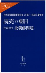 ISBN 9784121500724 読売ｖｓ朝日 社説対決 北朝鮮問題 /中央公論新社/読売新聞社 中央公論新社 本・雑誌・コミック 画像