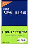 ISBN 9784121500830 大逆転！日本金融   /中央公論新社/田辺敏憲 中央公論新社 本・雑誌・コミック 画像