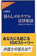 ISBN 9784121500892 暮らしのトラブル法律相談 法化社会を生き抜くヒント  /中央公論新社/山田剛志 中央公論新社 本・雑誌・コミック 画像