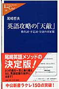 ISBN 9784121501509 英語攻略の「天敵」 動名詞・不定詞・分詞の再征服  /中央公論新社/尾崎哲夫 中央公論新社 本・雑誌・コミック 画像