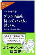 ISBN 9784121501868 ブランド品を持っていい人、悪い人 英国上流夫人のみた日本人  /中央公論新社/ヨウコ・バ-ネット 中央公論新社 本・雑誌・コミック 画像