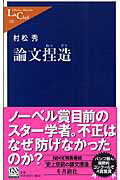 ISBN 9784121502261 論文捏造   /中央公論新社/村松秀 中央公論新社 本・雑誌・コミック 画像