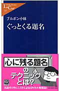 ISBN 9784121502278 ぐっとくる題名   /中央公論新社/ブルボン小林 中央公論新社 本・雑誌・コミック 画像