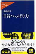 ISBN 9784121502414 日韓つっぱり力/中央公論新社/渡部昌平 中央公論新社 本・雑誌・コミック 画像