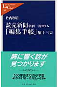 ISBN 9784121502681 読売新聞「編集手帳」 朝刊一面コラム 第１３集 /中央公論新社/竹内政明 中央公論新社 本・雑誌・コミック 画像