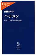 ISBN 9784121503176 バチカン ミステリアスな「神に仕える国」  /中央公論新社/秦野るり子 中央公論新社 本・雑誌・コミック 画像