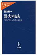 ISBN 9784121503558 暴力相談 「こわがらせる人」との交渉術  /中央公論新社/狩集紘一 中央公論新社 本・雑誌・コミック 画像