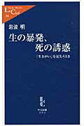 ISBN 9784121503640 生の暴発、死の誘惑 「生きがい」を見失うとき  /中央公論新社/岩波明 中央公論新社 本・雑誌・コミック 画像