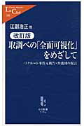 ISBN 9784121503688 取調べの「全面可視化」をめざして リクル-ト事件元被告・弁護団の提言  改訂版/中央公論新社/江副浩正 中央公論新社 本・雑誌・コミック 画像