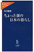 ISBN 9784121503695 ちょっと前の日本の暮らし   /中央公論新社/中川誼美 中央公論新社 本・雑誌・コミック 画像