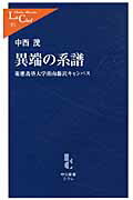 ISBN 9784121503718 異端の系譜 慶應義塾大学湘南藤沢キャンパス  /中央公論新社/中西茂 中央公論新社 本・雑誌・コミック 画像