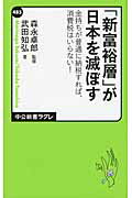 ISBN 9784121504852 「新富裕層」が日本を滅ぼす 金持ちが普通に納税すれば、消費税はいらない！  /中央公論新社/武田知弘 中央公論新社 本・雑誌・コミック 画像