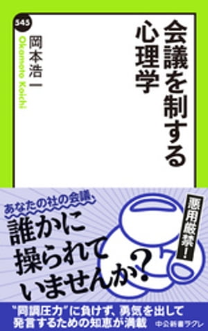 ISBN 9784121505453 会議を制する心理学   /中央公論新社/岡本浩一 中央公論新社 本・雑誌・コミック 画像