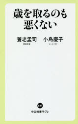 ISBN 9784121506276 歳を取るのも悪くない   /中央公論新社/養老孟司 中央公論新社 本・雑誌・コミック 画像