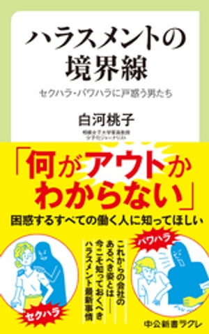 ISBN 9784121506566 ハラスメントの境界線 セクハラ・パワハラに戸惑う男たち  /中央公論新社/白河桃子 中央公論新社 本・雑誌・コミック 画像