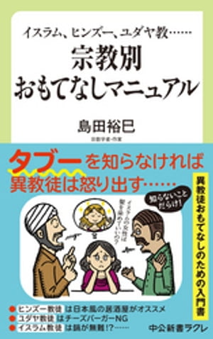 ISBN 9784121506887 宗教別おもてなしマニュアル イスラム、ヒンズー、ユダヤ教・・・・・・  /中央公論新社/島田裕巳 中央公論新社 本・雑誌・コミック 画像