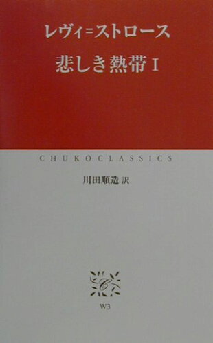 ISBN 9784121600042 悲しき熱帯  １ /中央公論新社/クロ-ド・レヴィ・ストロ-ス 中央公論新社 本・雑誌・コミック 画像