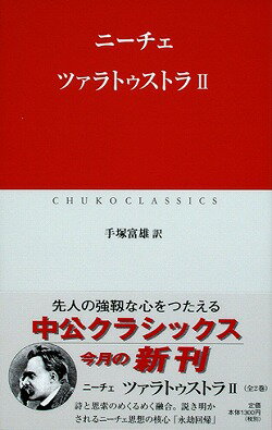 ISBN 9784121600318 ツァラトゥストラ  ２ /中央公論新社/フリ-ドリヒ・ニ-チェ 中央公論新社 本・雑誌・コミック 画像