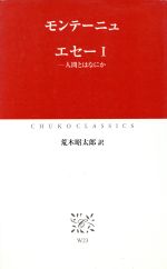 ISBN 9784121600387 エセ-  １ /中央公論新社/ミシェル・エイクム・ド・モンテ-ニュ 中央公論新社 本・雑誌・コミック 画像