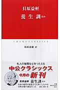 ISBN 9784121600851 養生訓 ほか  /中央公論新社/貝原益軒 中央公論新社 本・雑誌・コミック 画像