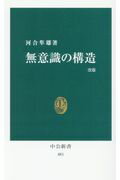 ISBN 9784121804815 無意識の構造   改版/中央公論新社/河合隼雄 中央公論新社 本・雑誌・コミック 画像