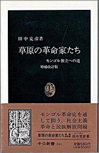 ISBN 9784121903440 草原の革命家たち モンゴル独立への道  増補改訂版/中央公論新社/田中克彦 中央公論新社 本・雑誌・コミック 画像