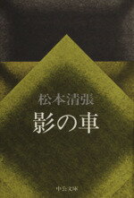 ISBN 9784122000148 影の車/中央公論新社/松本清張 中央公論新社 本・雑誌・コミック 画像