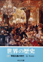 ISBN 9784122002180 世界の歴史  １３ /中央公論新社 中央公論新社 本・雑誌・コミック 画像