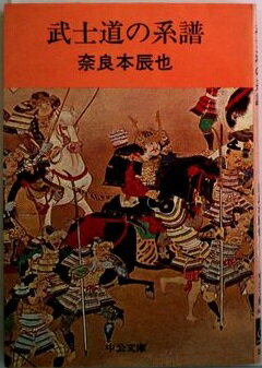 ISBN 9784122002746 武士道の系譜/中央公論新社/奈良本辰也 中央公論新社 本・雑誌・コミック 画像