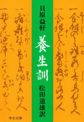 ISBN 9784122004429 養生訓   /中央公論新社/貝原益軒 中央公論新社 本・雑誌・コミック 画像