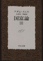 ISBN 9784122005495 国富論  ３ /中央公論新社/アダム・スミス 中央公論新社 本・雑誌・コミック 画像