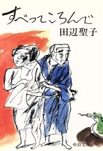 ISBN 9784122005594 すべってころんで   /中央公論新社/田辺聖子 中央公論新社 本・雑誌・コミック 画像