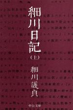 ISBN 9784122006577 細川日記  上 /中央公論新社/細川護貞 中央公論新社 本・雑誌・コミック 画像