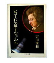 ISBN 9784122007420 レコ-ドのモ-ツァルト   /中央公論新社/吉田秀和 中央公論新社 本・雑誌・コミック 画像