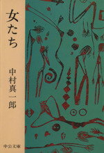 ISBN 9784122007796 女たち/中央公論新社/中村真一郎 中央公論新社 本・雑誌・コミック 画像