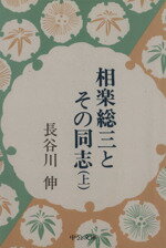 ISBN 9784122008014 相楽総三とその同志  上 /中央公論新社/長谷川伸 中央公論新社 本・雑誌・コミック 画像