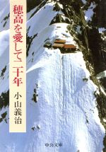 ISBN 9784122009257 穂高を愛して二十年   /中央公論新社/小山義治 中央公論新社 本・雑誌・コミック 画像