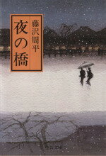 ISBN 9784122010963 夜の橋   /中央公論新社/藤沢周平 中央公論新社 本・雑誌・コミック 画像