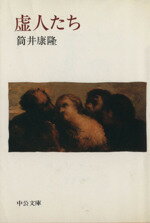 ISBN 9784122011106 虚人たち/中央公論新社/筒井康隆 中央公論新社 本・雑誌・コミック 画像