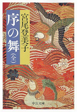 ISBN 9784122011847 序の舞   /中央公論新社/宮尾登美子 中央公論新社 本・雑誌・コミック 画像