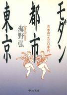 ISBN 9784122015067 モダン都市東京 日本の一九二○年代/中央公論新社/海野弘 中央公論新社 本・雑誌・コミック 画像